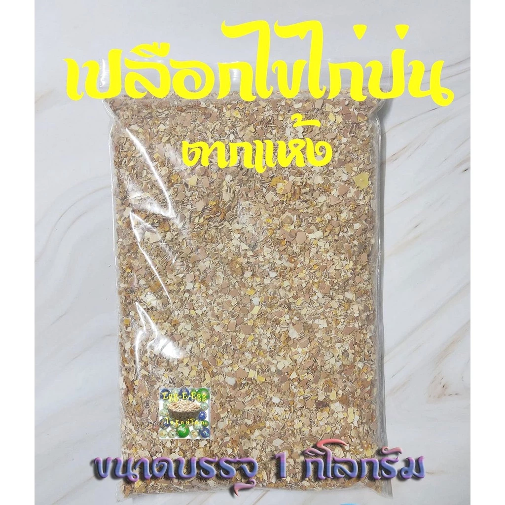 เปลือกไข่ไก่บดป่นตากแห้ง 1 กิโลกรัม (เปลือกไข่ไก่บดทั้งลูกพร้อมเยื่อเปลือกไข่ เศษไข่แดง เศษไข่ขาว) ใช้ผสมดิน บำรุงต้นไม้