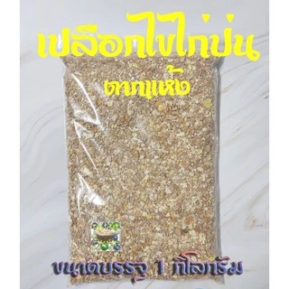 เปลือกไข่ไก่บดป่นตากแห้ง 1 กิโลกรัม (เปลือกไข่ไก่บดทั้งลูกพร้อมเยื่อเปลือกไข่ เศษไข่แดง เศษไข่ขาว) ใช้ผสมดิน บำรุงต้นไม้