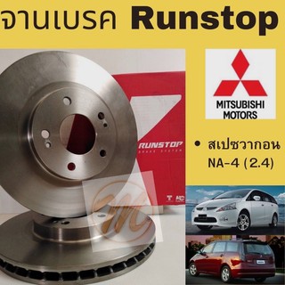 จานเบรค RUNSTOP สเปซวากอน NA-4 SpaceWagon NA-4