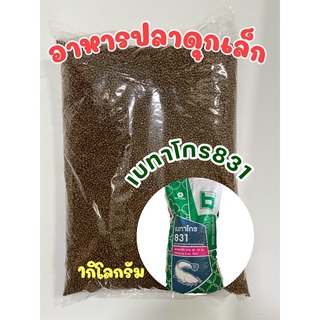 อาหารปลาดุกเล็กเบทาโกร 831 บรรจุ1 กิโลสำหรับปลาดุกอายุ 30-45 วันหรือ 5เซ็นขึ้นไป