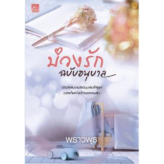 สถาพรบุ๊คส์ หนังสือ นิยาย บ่วงรักฉบับอนุบาล โดย พราวพุธ พร้อมส่ง