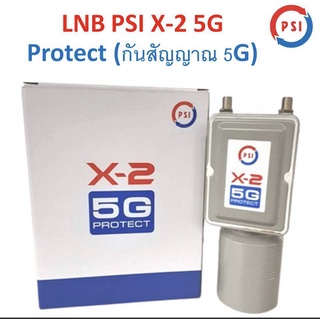 หัวรับสัญญาณ LNB PSI X-2 5G Protect (ป้องกันคลื่น 5G รบกวนสัญญาณทีวีดาวเทียม) (C-BAND) เฉพาะจานตะแกรง