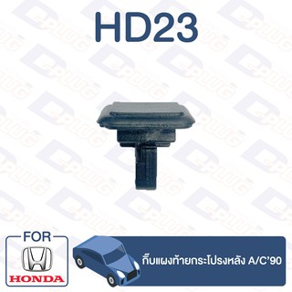 กิ๊บล็อค กิ๊บแผงท้ายกระโปรงหลัง HONDA A/C90【HD23】