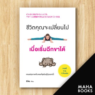 ชีวิตคุณจะเปลี่ยนไป เมื่อเริ่มฉีกขาได้ | วีเลิร์น (WeLearn) Eiko