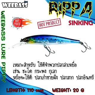 (เหยื่อปลั๊ก) WEEBASS LURE (เหยื่อปลั๊ก) - รุ่น RIPPA SINKING