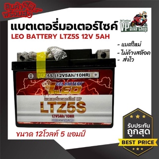 แบตเตอรี่มอเตอร์ไซค์ LEO LTZ5s 12V/5AH ใช้กับรถสตาร์ทมือและสตาร์ทเท้าได้ สำหรับ Honda Wave, Click, Click110i, Scoopy