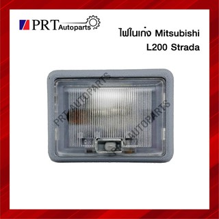 ไฟในเก๋ง ไฟเพดาน MITSUBISHI STRADA L200 CAB มิตซูบิชิ สตาด้า แค็ป ปี 1996-2005 ยี่ห้อ AA.MOTOR