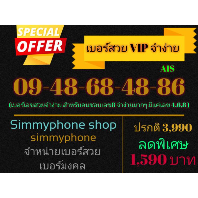 ขายเบอร์สวย VIP จำง่าย 09-48-68-48-86 (AIS เติมเงิน)