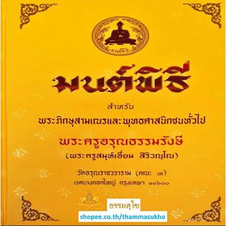 มนต์พิธี สำหรับพระภิกษุสามเณร และพุทธศาสนิกชนทั่วไป (ฉบับปกแข็ง)