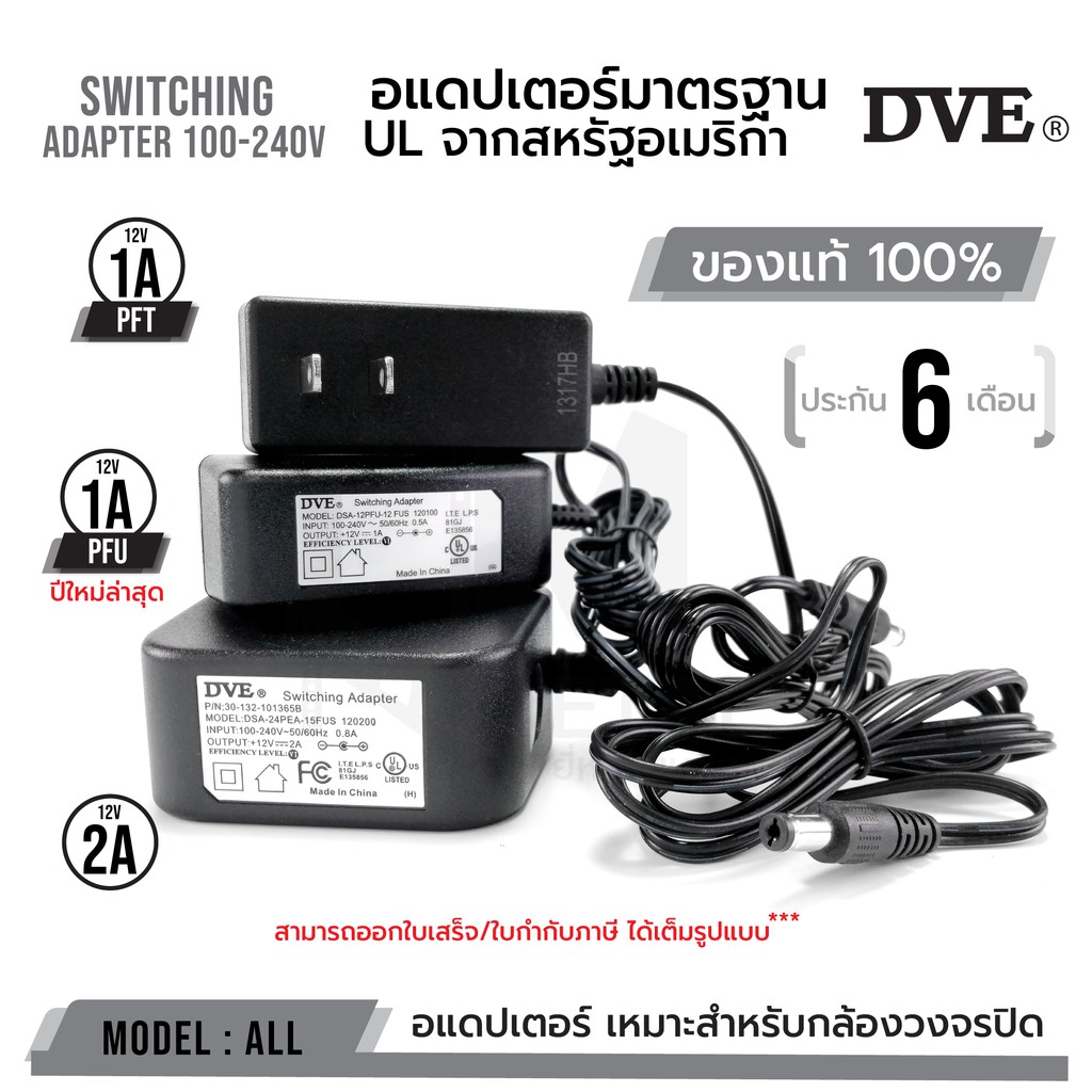 Adapter DVE 100% อแดปเตอร์ DVE แท้ 100% กล้องวงจรปิด DC 5.5 x 2.5MM 12V 1A PFU PFT 12V 2A