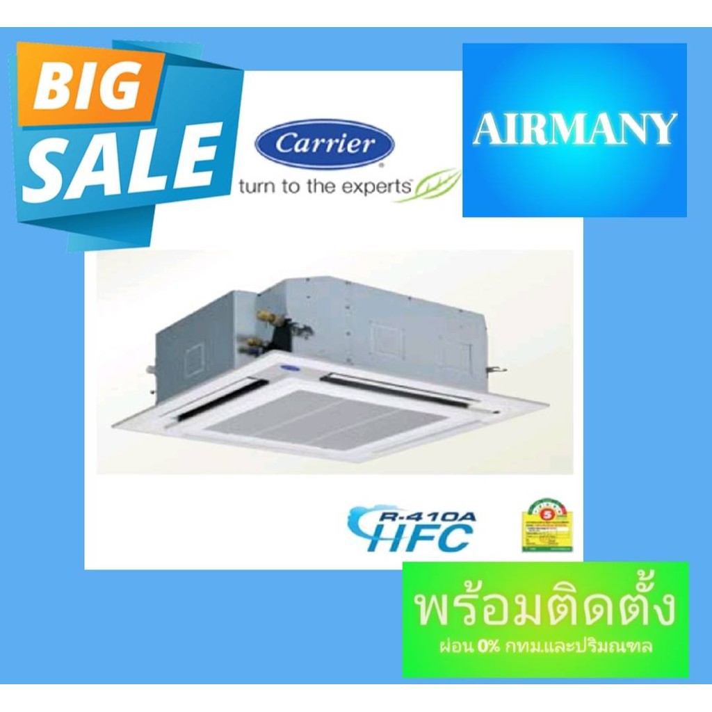 แอร์ฝังฝ้าสี่ทิศทาง CARRIER รุ่น 40TGF ขนาด 13300-60000 BTU แอร์แคเรีย แอร์พร้อมติดตั้ง แอร์เฉพาะเคร