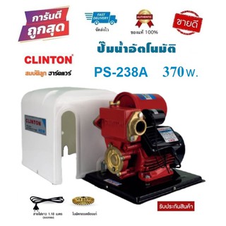 CLINTON ปั๊มน้ำอัตโนมัติ PS-238A 1" 370w. พร้อมฝาครอบ-ใบพัดทองเหลืองแท้ PS-150(B) by สมบัติลูกฮาร์ดแวร์