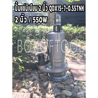 ปั๊มแช่มิเนียม 2 นิ้ว QDX15-7-0.55/550W/TNK