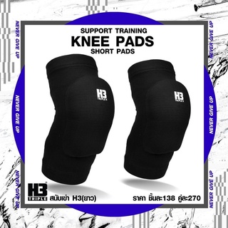 สนับเข่า Knee Pads แบบสั้นและแบบยาว