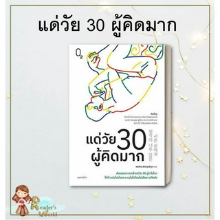 หนังสือ พร้อมส่ง แด่วัย 30 ผู้คิดมาก  ผู้เขียน: คิมอึนจู   สำนักพิมพ์ O2 หนังสือพัฒนาตนเอง