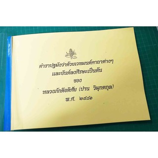 ตำราปฐมังคาถาและยันต์ลงศรีษะ (ปาน วิมุกตกุล)