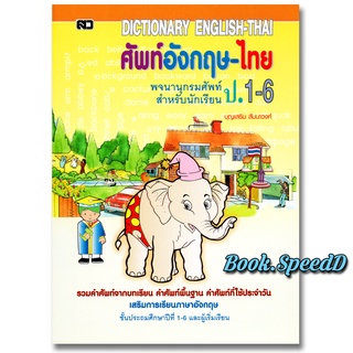 dictionary พจนานุกรม อังกฤษ-ไทย ชั้นประถม 1-6 ภาษาอังกฤษ ขนาดพกพา