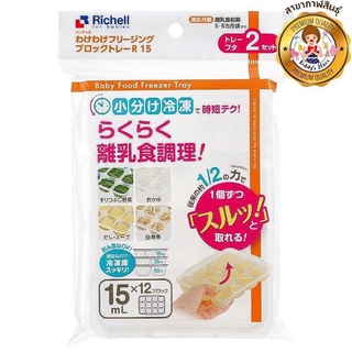 Richell อุปกรณ์เก็บอาหารบดแช่แข็ง✨🍱