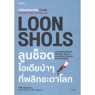 หนังสือ LOON SHOTS ลูนช็อตไอเดียบ้าๆ ที่พลิกชะตาโลก : ซาฟี บาห์คอลล์ (Safi Bahcall) : อมรินทร์ How to