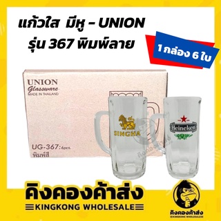 Union UG-367 แก้วใส มีหู  แก้วน้ำ  พิมพ์ลาย สิงห์ ช้าง ไฮเนเก้น แพ็ค 6 ใบ