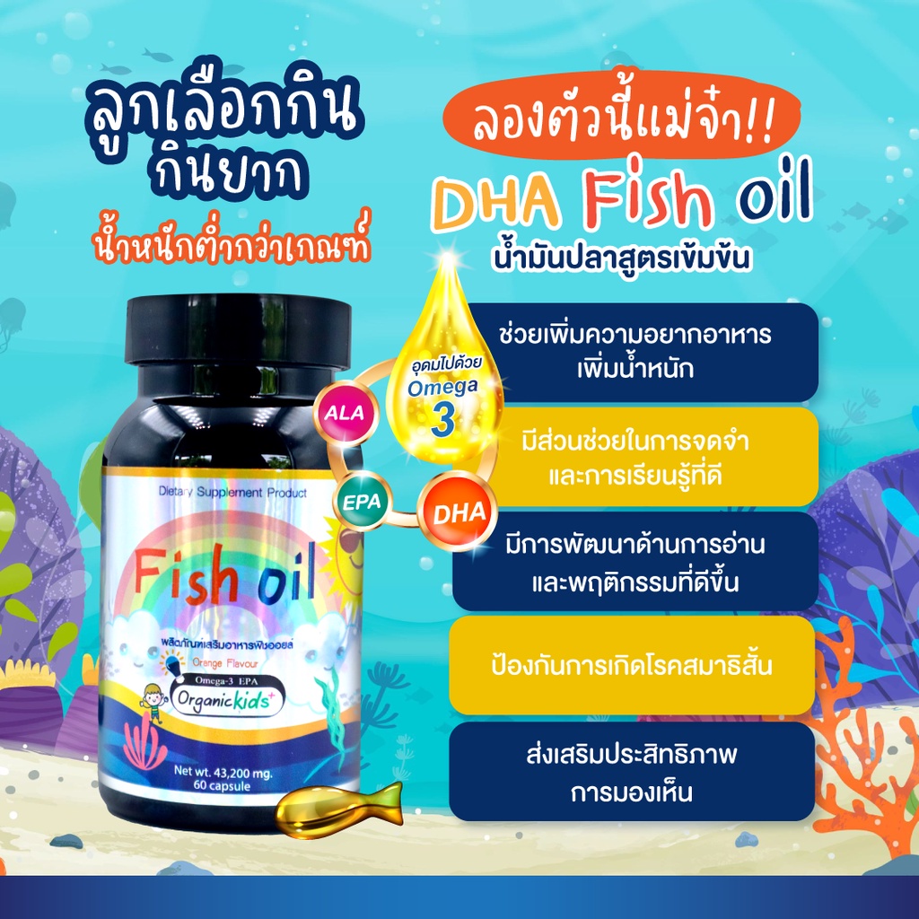 DHA Fish Oil น้ำมันปลาบำรุงสมองสำหรับเด็ก เพิ่มการจดจำ เสริมภูมิคุ้มกัน
