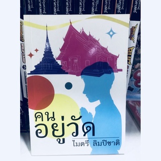 คนอยู่วัด มือ 1 พร้อมส่ง ไมตรี ลิมปิชาติ