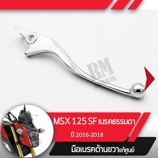 มือเบรคขวาแท้ศูนย์MSX125SF ปี2016-2018 ไฟหน้า2ชั้นคันเบรคขวาอะไหล่แท้มอไซ อะไหล่แท้ฮอนด้า