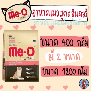 Me-o gold indoor cat มีโอโกลด์ สูตรอินดอร์ แมวเลี้ยงในบ้าน สินค้าใหม่  ขนาด400กรัมและ1200กรัม