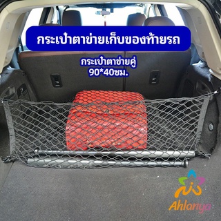 Ahlanya ตาข่ายเก็บของท้ายรถ กระเป๋าเก็บของท้ายรถ car storage bag