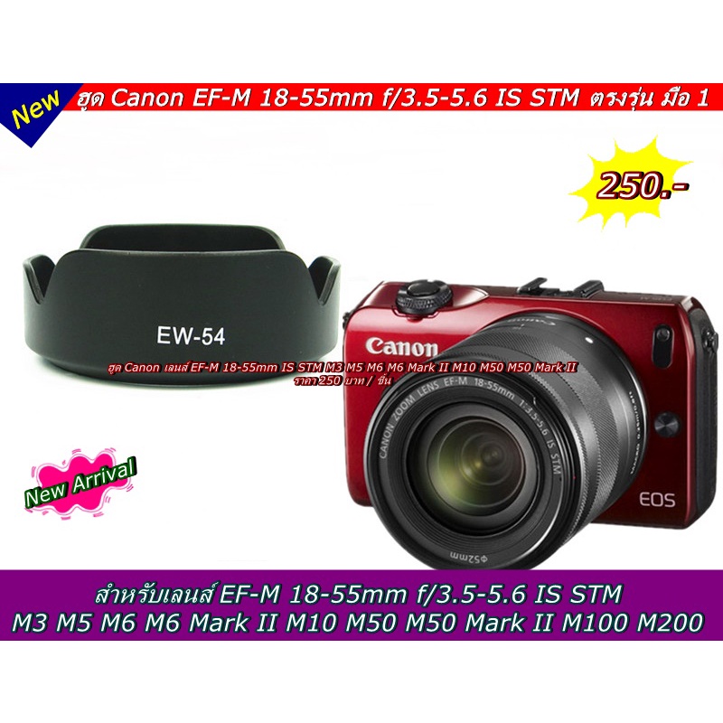 ฮูดเลนส์ Canon EF-M 18-55 IS STM สำหรับกล้อง Mirrorless EOS M M2 M3 M5 M6 M10 M50 M50 II M100 M200 มือ 1