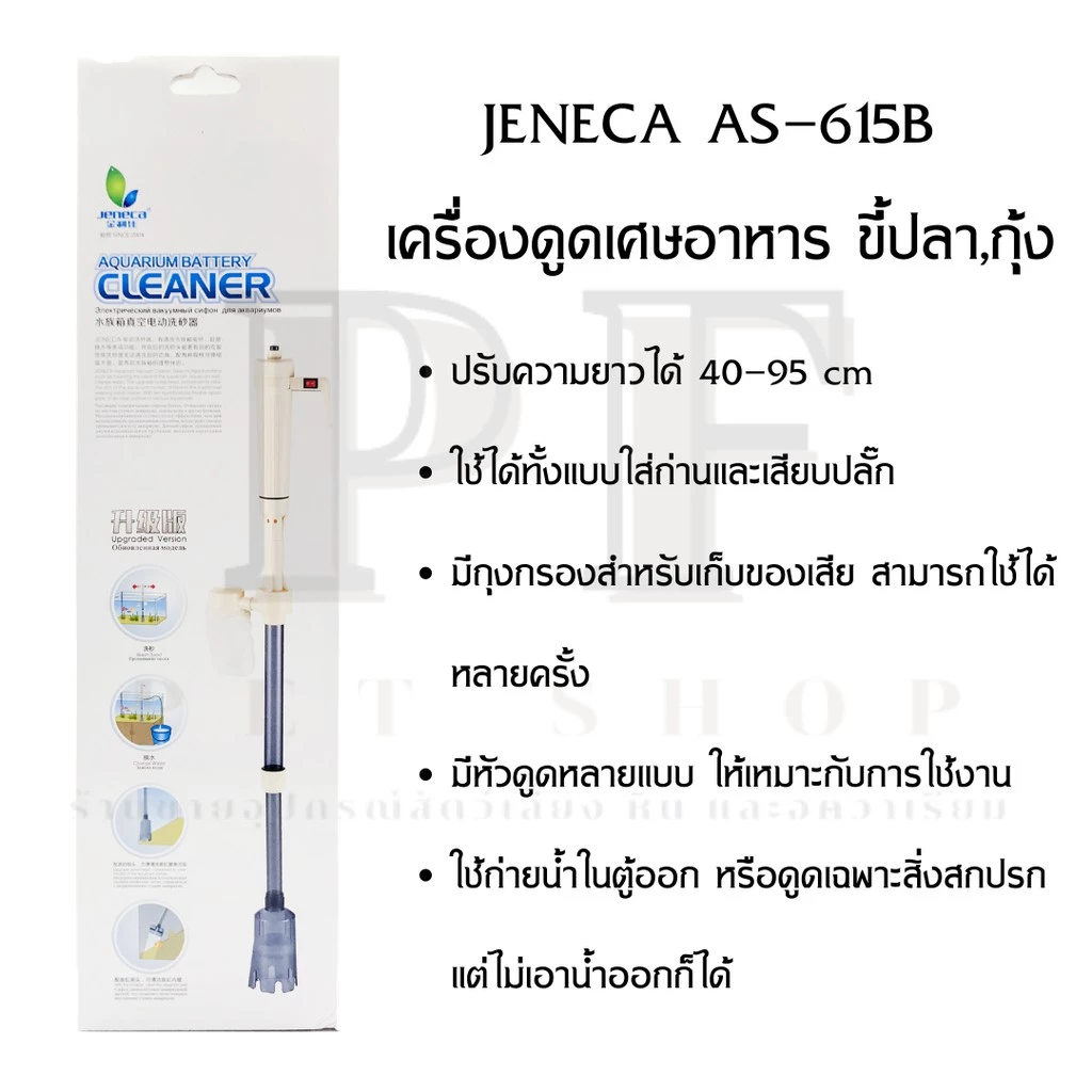 JENECA AS-615B เครื่องดูดเศษอาหาร ขี้ปลา,กุ้ง