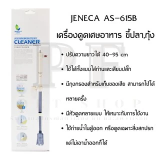 JENECA AS-615B เครื่องดูดเศษอาหาร ขี้ปลา,กุ้ง