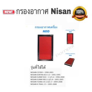 ใส้กรองอากาศ nissan sunny neo 1.6/1.8 (2001-2005) nissan sunny B14 (1.5/1.6)1996 - 2000 cefiro sentra