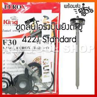 KING EUROX ชุดลิ้นโอริง รุ่น 422J ปืนยิงตะปูลม รุ่น Standard nailer part อะไหล่แท้