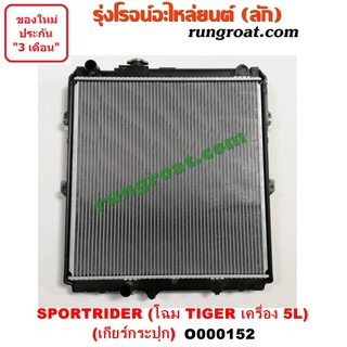 O000152 หม้อน้ำ โตโยต้า ไทเกอร์ TOYOTA TIGER เครื่อง 5L เกียร์กระปุก เกียร์ธรรมดา รังผึ้งหม้อน้ำ แผงหม้อน้ำ