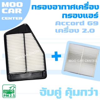 กรองอากาศ + กรองแอร์ ฮอนด้า แอคคอร์ด G9 (เครื่อง 2.0) ปี 2013-2018 / Honda Accord (G9) / จีเก้า / แอคคอด