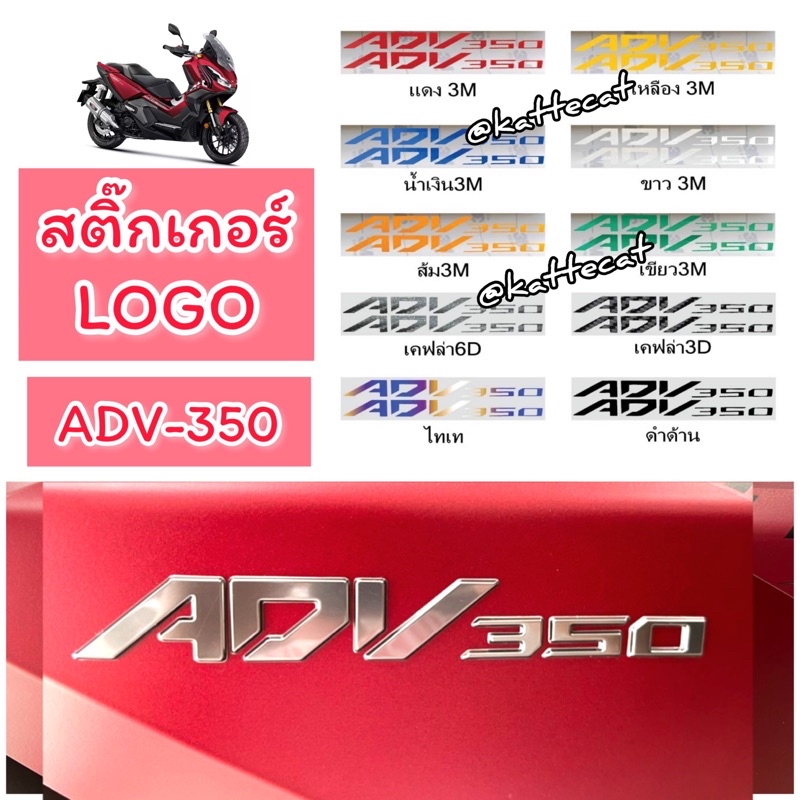 Adv350 สติ๊กเกอร์ติดโลโก้ 3M & แบบฟิล์ม สติ๊กเกอร์ตกแต่งAdv350