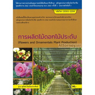 การผลิตไม้ดอกไม้ประดับ (สอศ.) (รหัสวิชา 20501-2204)