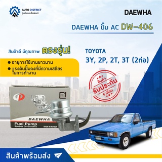 ⛽ DAEWHA ปั๊ม AC DW-406 TOYOTA 3Y, 2P, 2T, 3T (2ท่อ) จำนวน 1ตัว ⛽