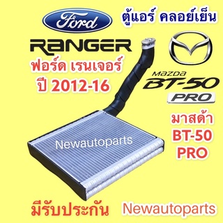 ตู้แอร์ FORD RANGER ปี 2012-16 MAZDA BT-50 PRO คลอย์เย็น ฟอร์ด เรนเจอร์ มาสด้า BT-50 PRO คอยเย็น