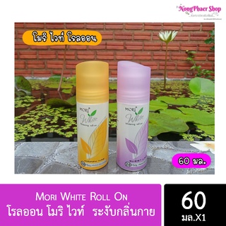 โรลออน โมริ ไวท์  ระงับกลิ่นกาย Mori White Roll On 60ml