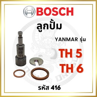 ลูกปั้ม BOSCH แท้ 100% ยันม่าร์ รุ่น TH5 TH6 (416) บ๊อช ลูกปั๊ม