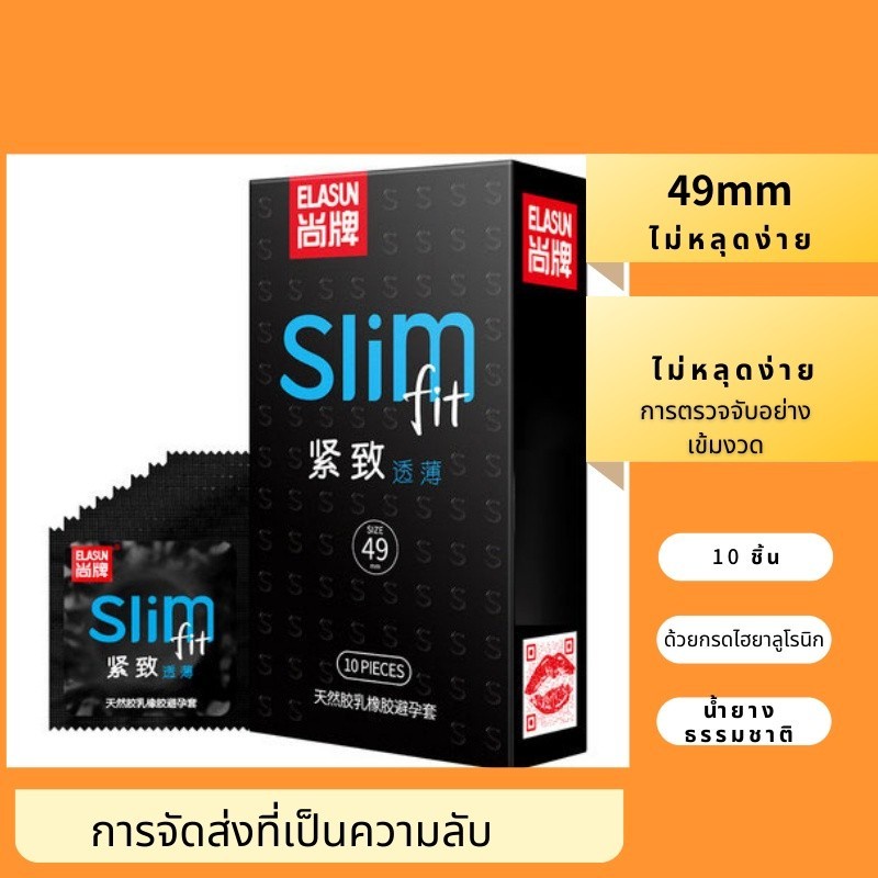 ถุงยางอานามัย 49มม.บางเฉียบ เหมือนไม่ได้ใส่ Elasun Slim สำหรับคนไซส์เล็ก 10 ชิ้น/กล่อง BK ไม่ระบุชื่อสินค้าที่หน้ากล่อง
