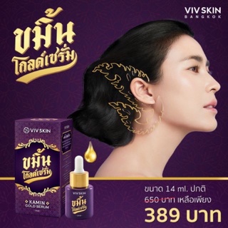 ขมิ้นโกลด์เซรั่ม VIV Skin วิฟสกิน เซรั่มจุ๋ย By จุ๋ย วรัทยา ของแท้100% ให้คุณ “มั่นหน้าสด ด้วยหยดขมิ้นทอง”