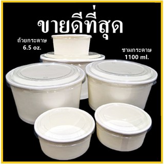 (Y9)ถ้วยกระดาษ ชามกระดาษขนาด / ฝาปิด (สีขาว) PE 2 Side หนา 210 grm. (1 แพ็ค)