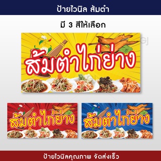ป้ายส้มตำ ไก่ย่าง ป้ายไวนิลขนาด 60x120 เซนติเมตร มีให้เลือก 3 แบบตามชอบ สีสวย ทนทาน (พับขอบและเจาะตาไก่ให้ทุกป้าย)