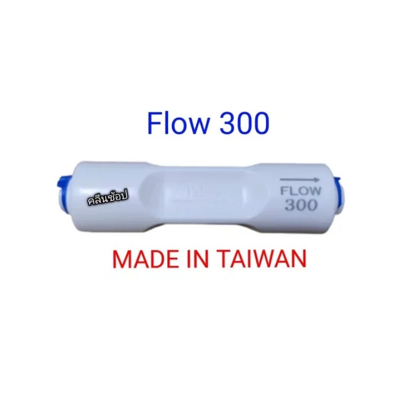 Flow 300 (Made in Taiwan) ตัวจำกัดน้ำทิ้งเครื่องกรองน้ำระบบ RO(Reverse Osmosis)