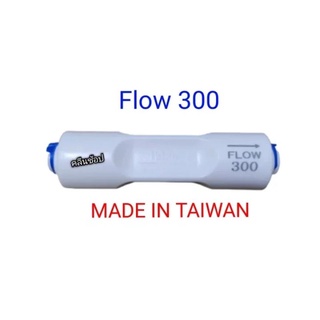 Flow 300 (Made in Taiwan) ตัวจำกัดน้ำทิ้งเครื่องกรองน้ำระบบ RO(Reverse Osmosis)