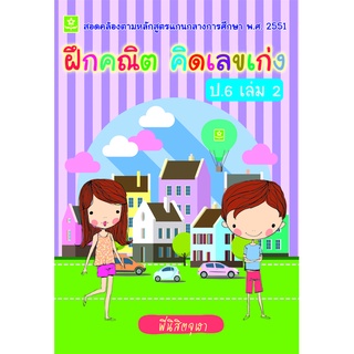 ฝึกคณิต คิดเลขเก่ง ป.6 เล่ม 2**8858710307-10-8