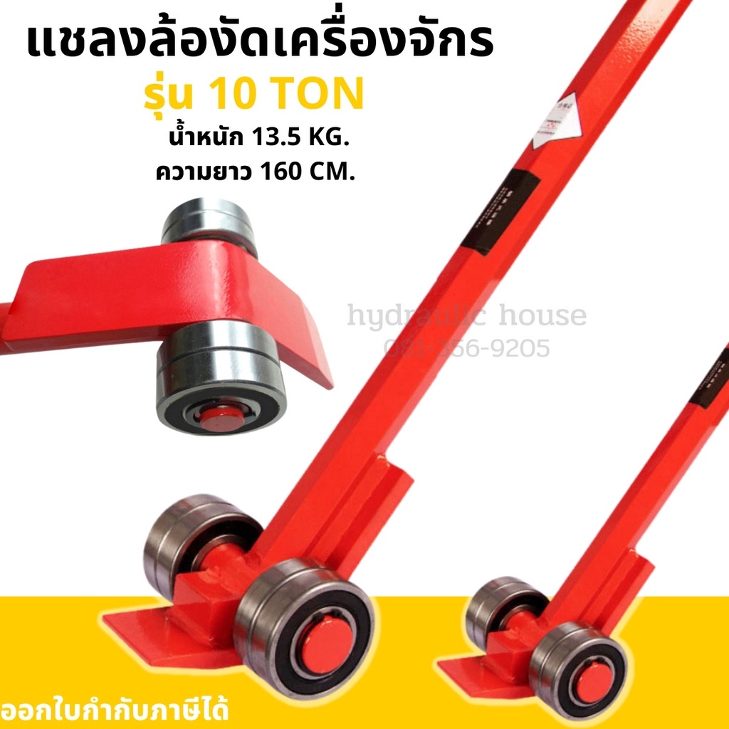 แชลงล้อลากเครื่องจักร ROLLER CROW BAR 10ตัน 8ตัน 5ตัน แชลงล้องัดเครื่องจักร